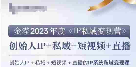 IP私域变现营，创业人做私域IP必参加的变现营