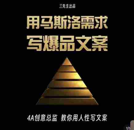 三先生·用马斯洛需求写爆品文案,4A创意总监教你用人性写文案