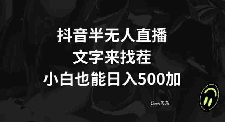 抖音半无人直播,文字来找茬小游戏,每天收益500+【揭秘】