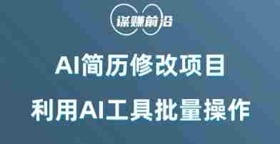 AI简历修改项目,利用AI工具批量化操作,小白轻松日200+