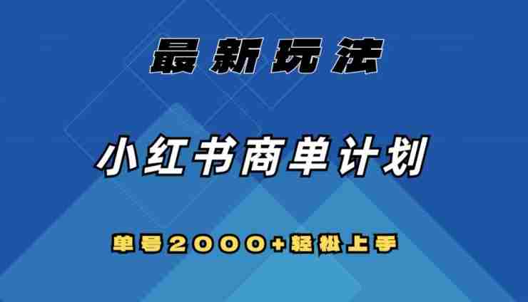 全网首发，小红书商单计划最新玩法，单号2000+可扩大可复制【揭秘】
