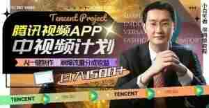 冷门项目，腾讯视频中视频计划，AI一键制作，刷爆流量分成，日收益2000+【揭秘】