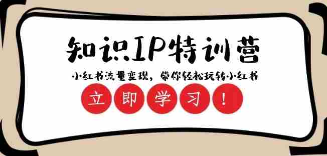知识IP特训营 ：小红书-流量变现，带你轻松玩转小红书（23节视频课）