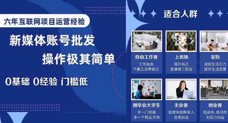 新媒体账号批发,操作极其简单,0基础0经验门槛低【揭秘】