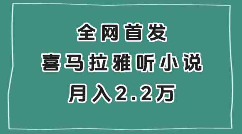 全网首发，喜马拉雅挂机听小说月入2万＋【揭秘】