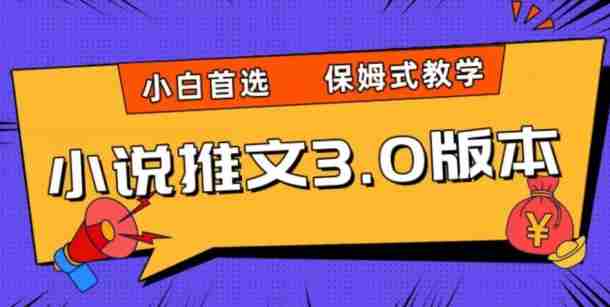 小说推文3.0玩法，日入两千+，保姆式教学，小白首选【揭秘】