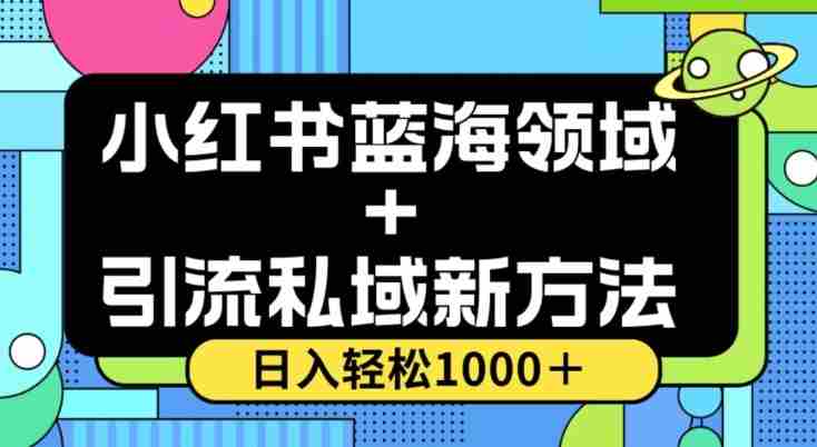 小红书蓝海虚拟+引流私域新方法,100%不限流,日入轻松1000+,小白无脑操作【揭秘】