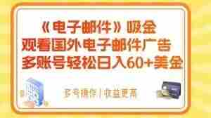 电子邮件吸金，观看国外电子邮件广告，多账号轻松日入60+美金【揭秘】