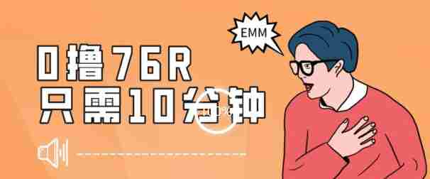 最新0薅项目，10分钟可得76块，主打一个可落地见到钱【揭秘】