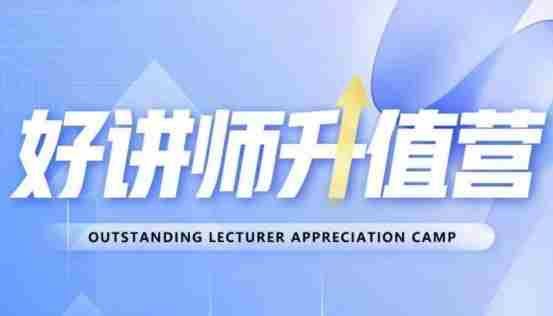 好讲师升值营第十二期，教你从0到1成为明星讲师
