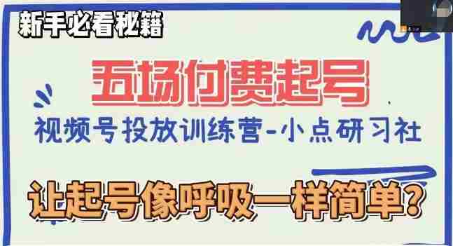 视频号直播付费五场0粉起号课，让起号像呼吸一样简单，新手必看秘籍