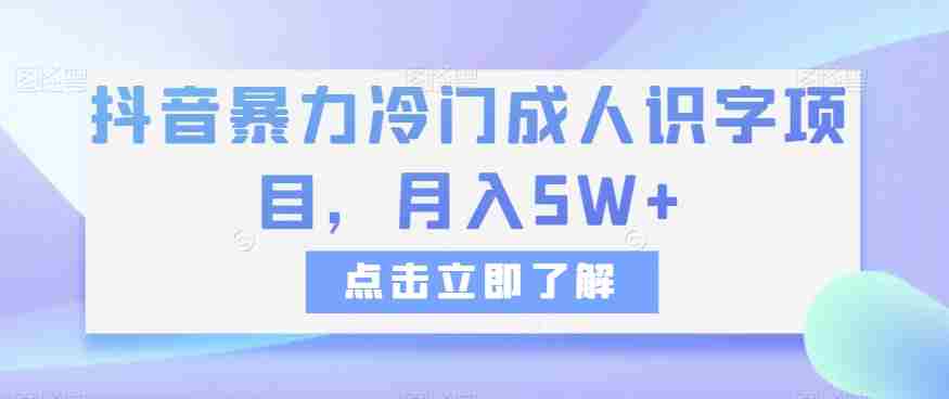 抖音暴力冷门成人识字项目，月入5W+【揭秘】