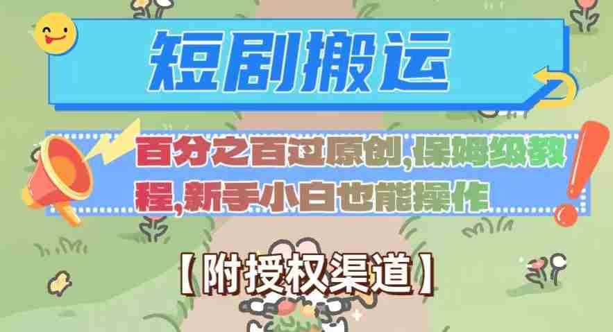 无脑短剧搬运百分之百过原创，保姆级教程【附授权渠道】【揭秘】