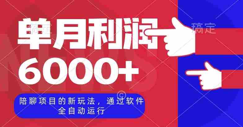 陪聊项目的新玩法，通过软件全自动运行，单月利润6000+【揭秘】