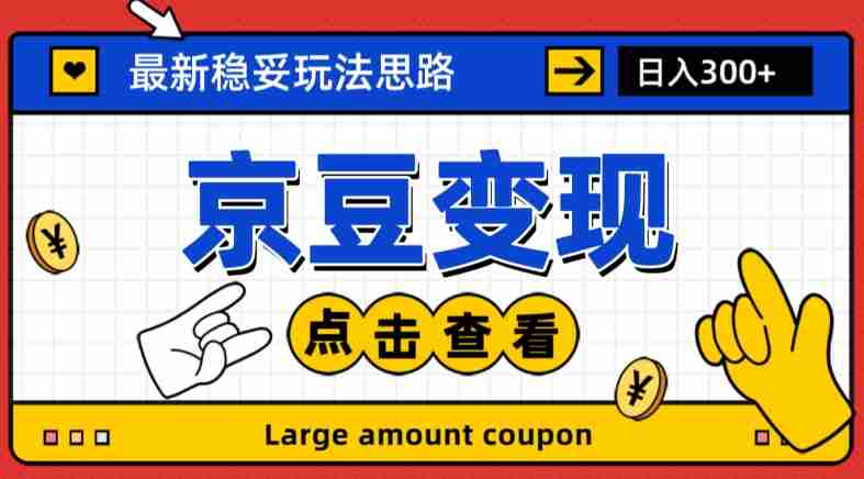 最新思路京豆变现玩法，课程详细易懂，小白可上手操作【揭秘】