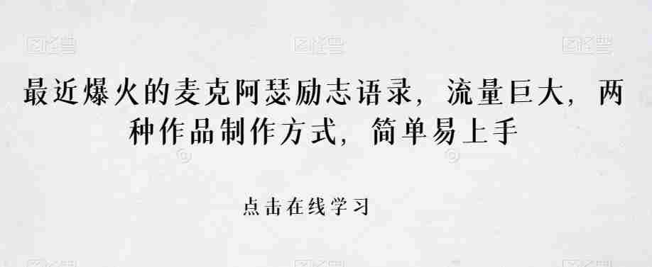 最近爆火的麦克阿瑟励志语录，流量巨大，两种作品制作方式，简单易上手【揭秘】
