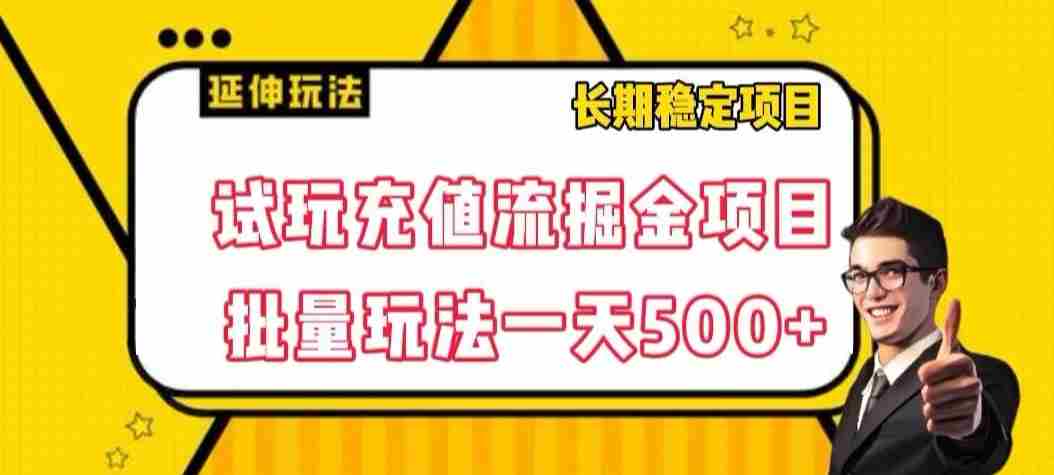 试玩充值流掘金项目，批量矩阵玩法一天500+【揭秘】