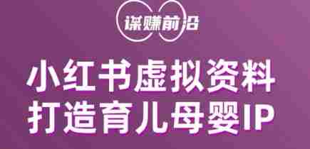 小红书虚拟资料项目，打造育儿母婴IP，多种变现方式