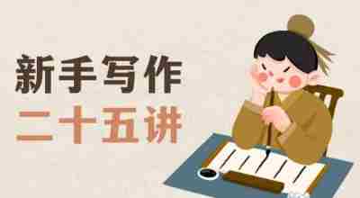 新手写作二十五讲，教授写作窍门，写作方法等，让新手从零到一真正学会写作【文档】