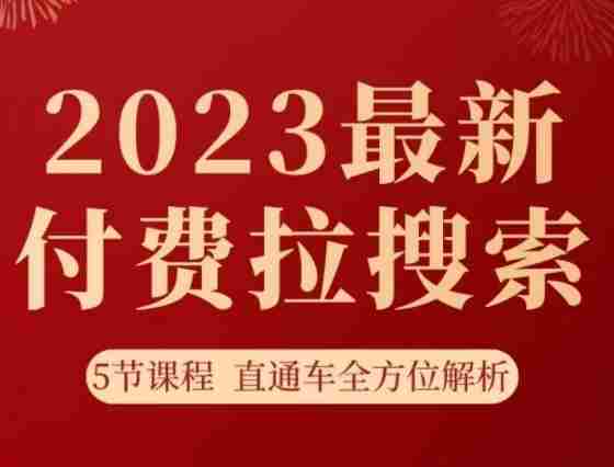 淘系2023最新付费拉搜索实操打法，​5节课程直通车全方位解析