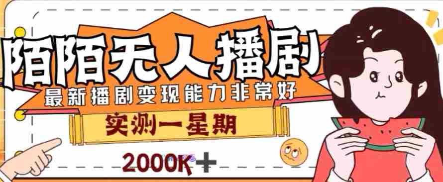 外面收费1980的陌陌无人播剧项目,解放双手实现躺赚【揭秘】