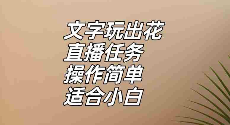 文字玩出花直播任务，把普通的文字玩出趣味，操作简单适合小白【揭秘】