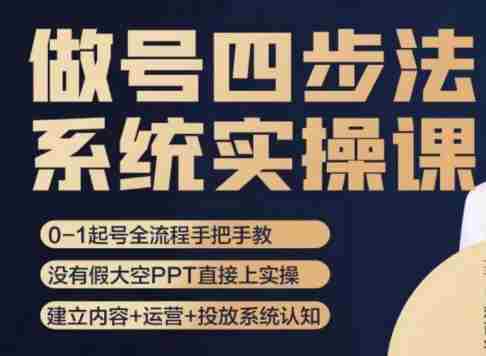 做号四步法，从头梳理做账号的每个环节，0-1起号全流程