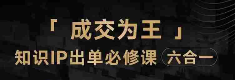 抖音知识IP直播登顶营(六合一),三倍流量提升秘诀,七步卖课实操演示,内容爆款必修指南