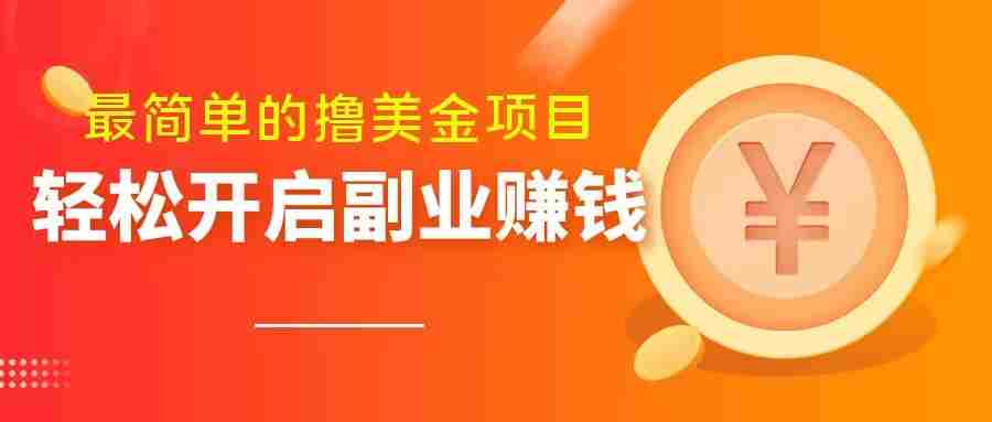 最简单无脑的撸美金项目，操作简单会打字就行，迅速上车【揭秘】