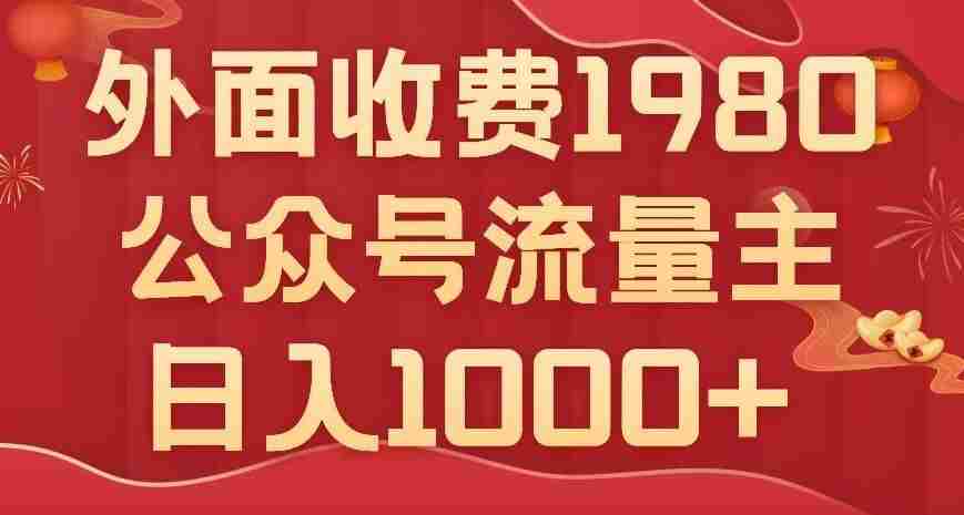公众号流量主项目，不用AI也能写出10w+，小白也可上手，日入1000+【揭秘】