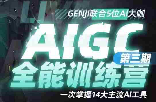 AIGC全能通识训练营第三期，一次掌握14大主流AI工具