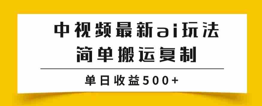 中视频计划最新掘金项目玩法，简单搬运复制，多种玩法批量操作，单日收益500+【揭秘】