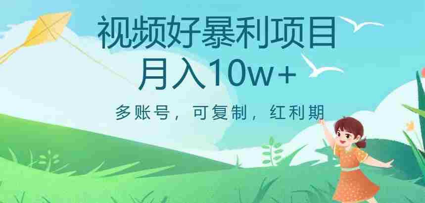 视频号暴利项目，多账号，可复制，红利期，月入10w+【揭秘】