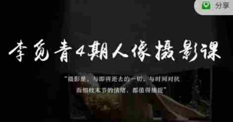 李觅青4期人像摄影线上课，审美/前期策划/拍摄/人像精修/调色