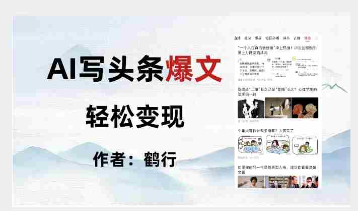 暴力拆解AI写头条爆文，轻松日入500+