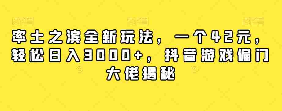 率土之滨全新玩法，一个42元，轻松日入3000+，抖音游戏偏门大佬揭秘