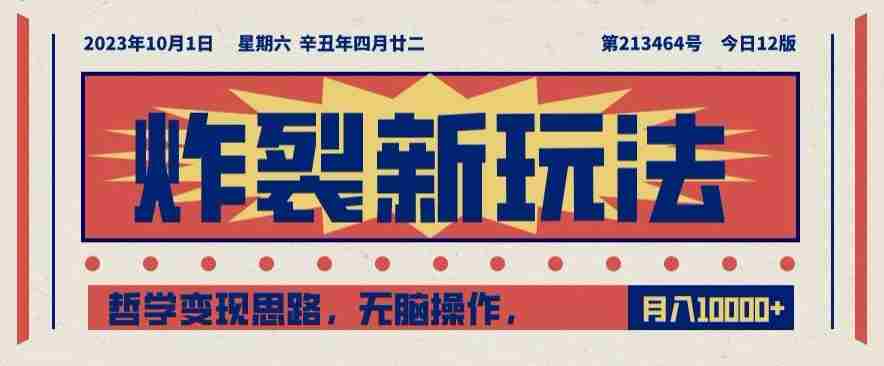 炸裂新玩法，哲学变现思路，无脑操作，只靠单人月入10000+【揭秘】