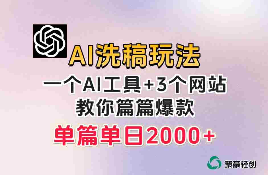 微头条AI洗稿流玩法，篇篇爆款，日稳定300+【揭秘】