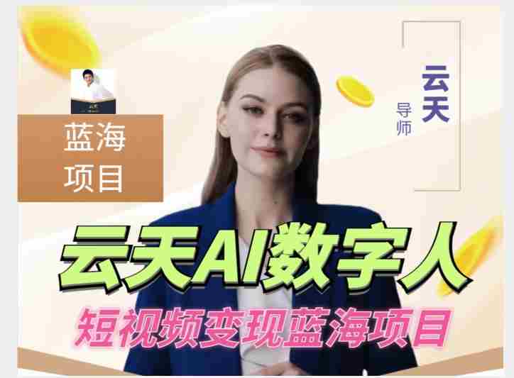 云天AI数字人短视频项目，门槛低，适合各类人群【更新】