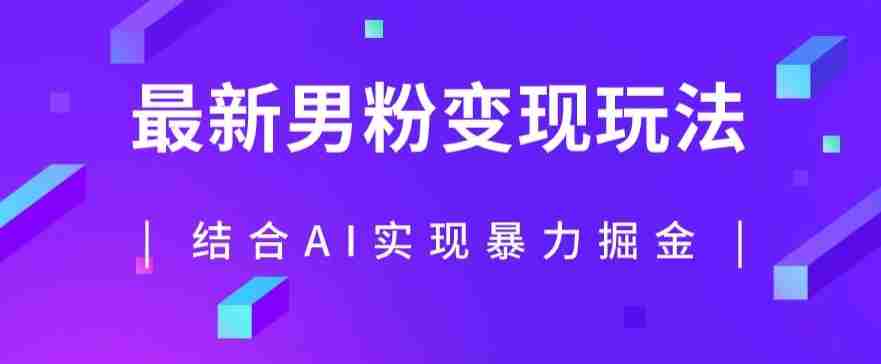 最新男粉玩法，利用AI结合男粉项目暴力掘金，单日收益可达1000+【揭秘】