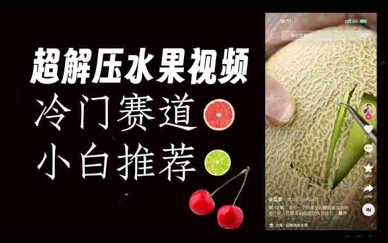 超冷门抖音赛道，水果解压视频0风险，非常容易爆火【揭秘】