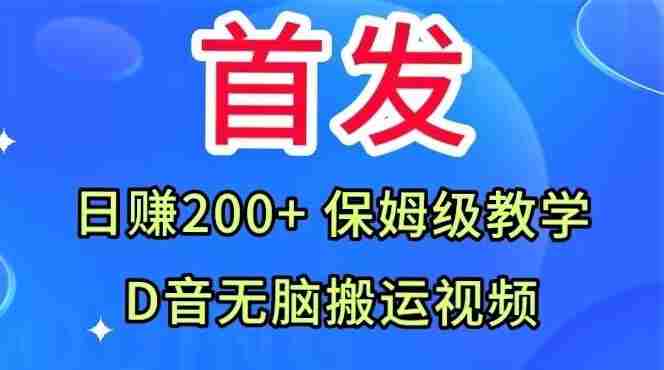 首发，抖音无脑搬运视频，日赚200+保姆级教学【揭秘】