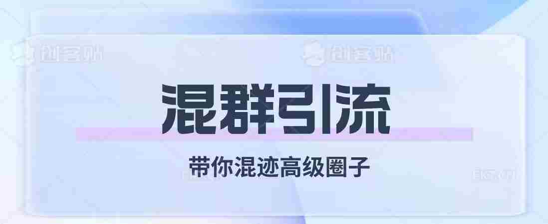 经久不衰的混群引流，带你混迹高级圈子