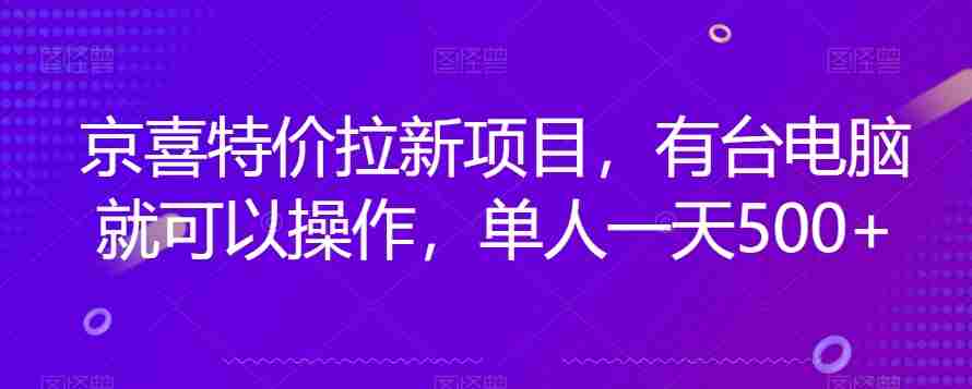 京喜特价拉新新玩法，有台电脑就可以操作，单人一天500+【揭秘】