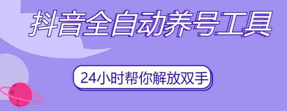 抖音全自动养号工具，自动观看视频，自动点赞、关注、评论、收藏