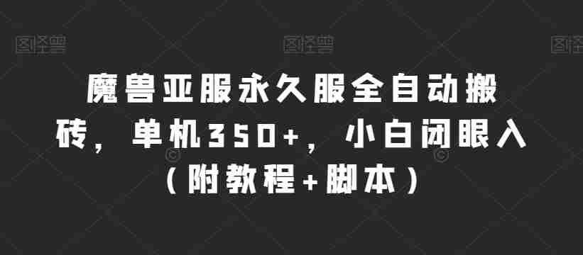 魔兽亚服永久服全自动搬砖，单机350+，小白闭眼入（附教程+脚本）【揭秘】