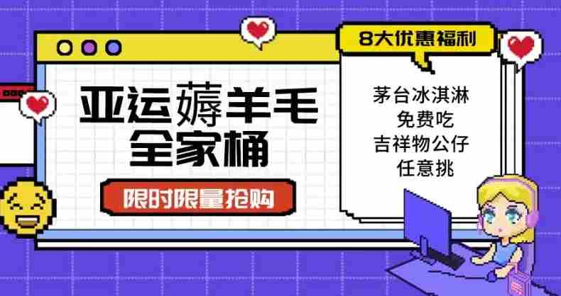 亚运”薅羊毛”全家桶：8大优惠福利任意挑（附全套教程）【揭秘】
