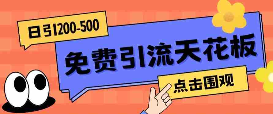 【高端精品】日引50-200精准粉，操作一次被动添加到爆