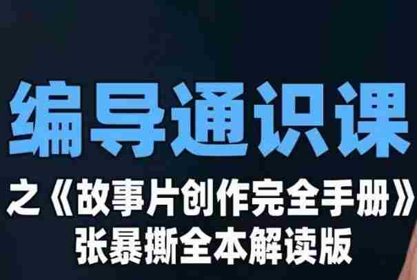 编导通识课之《故事片创作完全手册》张暴撕讲解版摄影摄像零基础