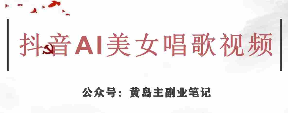 黄岛主·抖音AI美女唱歌视频项目，效果非常不错，涨粉更快